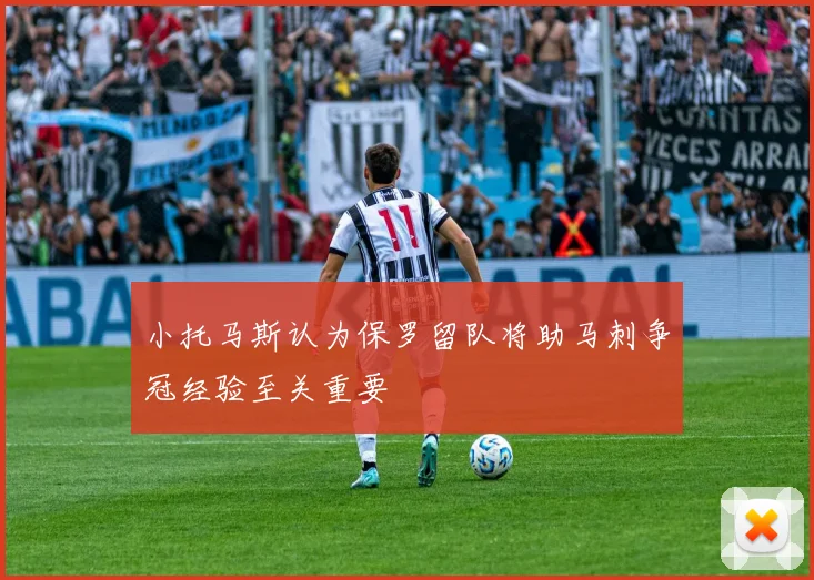 小托马斯认为保罗留队将助马刺争冠经验至关重要