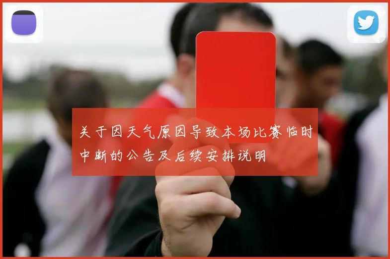 关于因天气原因导致本场比赛临时中断的公告及后续安排说明