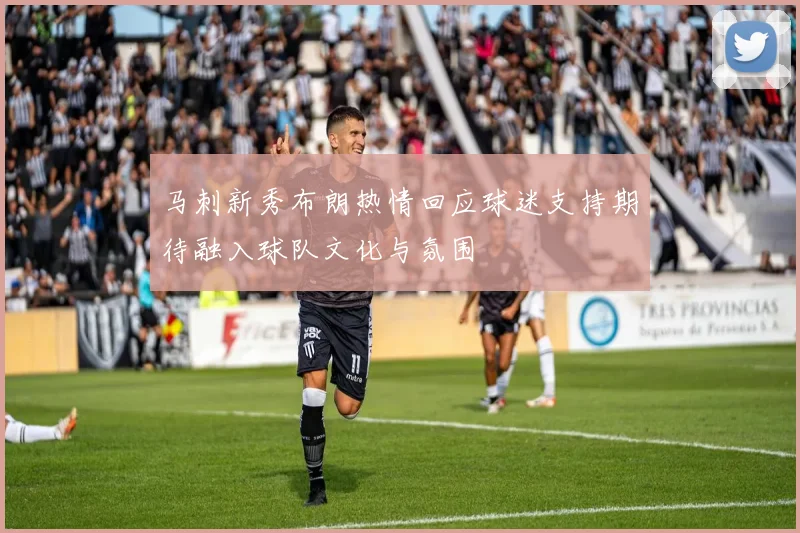 马刺新秀布朗热情回应球迷支持期待融入球队文化与氛围