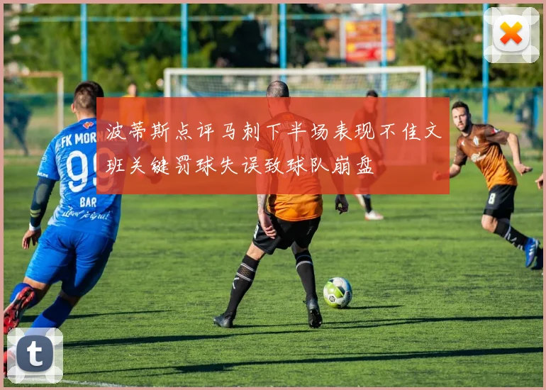 波蒂斯点评马刺下半场表现不佳文班关键罚球失误致球队崩盘