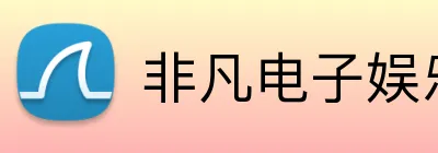非凡电子娱乐网页登录 Logo